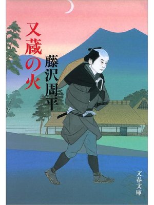 cover image of 又蔵の火: 本編